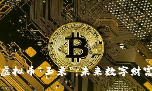 深入了解虚拟币“玉米”：未来数字财富的新趋势
