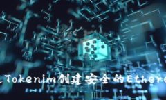 如何通过Tokenim创建安全的Ethereum钱包