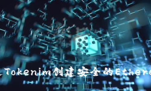 如何通过Tokenim创建安全的Ethereum钱包