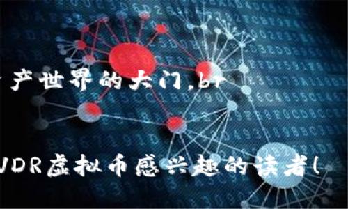思考一个且的

  探索VDR虚拟币的潜力与未来：投资者指南 / 

 guanjianci VDR虚拟币, 加密货币, 投资, 区块链 /guanjianci 

一、VDR虚拟币是什么？
VDR（Virtual Digital Reserve）虚拟币是基于区块链技术的一种数字货币，旨在为用户提供一个安全、去中心化的交易环境。它结合了加密技术和智能合约，旨在改善传统金融系统的不足之处。VDR虚拟币的设计考虑了用户的隐私和安全，使得每一笔交易都具备高度的透明性与不可篡改性，从而赢得了越来越多的支持者与投资者的关注。

二、VDR虚拟币的优势
1. 安全性：VDR虚拟币利用强大的加密算法，确保用户的资金安全，交易记录不易被篡改。br
2. 低交易费用：为用户提供快速且低成本的交易体验，相较于传统银行体系，用户可以节省大量手续费。br
3. 全球流通：作为一种去中心化的货币，VDR允许用户跨境交易，无需依赖第三方金融机构，从而更自由地管理自己的资产。

三、如何获得VDR虚拟币？
获取VDR虚拟币的方式主要有几种：br
1. 交易所购买：在支持VDR交易的加密货币交易所中，通过法定货币或者其他数字货币购买。br
2. 挖矿：一些用户还可以通过参与VDR的网络维护与验证，获得新生成的VDR币作为奖励。挖矿不仅能获得收益，还在于为网络安全贡献一份力量。br
3. 参与空投：VDR社区有时会进行空投活动，通过参与社区活动、提供反馈等方式，用户可能免费获得VDR虚拟币。

四、VDR虚拟币的投资前景
随着区块链技术的发展和加密货币的普及，VDR虚拟币的投资前景非常可观。许多专家认为，这类数字资产在未来将有更广泛的应用，包括支付、身份验证、智能合约等。然而，投资者应谨慎对待，充分了解市场动态与潜在风险。br
不少投资者将VDR视作长期的投资选项，期待其价值随着区块链技术的普及而上升。但如同任何投资，风险与收益并存，理性投资显得尤为重要。

五、VDR虚拟币的未来发展方向
对于VDR虚拟币的未来，许多发展方向值得关注：br
1. 应用场景扩展：随着越来越多企业将区块链技术应用于各个行业，VDR虚拟币可能在跨境支付、数字身份、安全存储等方面发挥重要作用。br
2. 与其他技术整合：例如，VDR虚拟币可以与物联网（IoT）技术结合，实现智能设备的自动支付与数据交易。br
3. 政策监管适应：各国对加密货币的政策逐渐明确，VDR也需要顺应政策的发展，不断调整自身战略，以应对未来的挑战与机遇。

六、常见问题解答

h4问题1：VDR虚拟币适合所有人投资吗？/h4
答案并不是那么简单。VDR虚拟币适合那些对加密货币有一定了解，且具备风险承受能力的投资者。一方面，VDR虚拟币的波动性较大，新入市的投资者需要做好相应的心理准备与风险评估；另一方面，对于完全没有接触过加密货币的人，如果想要入门的话，建议先从了解基本知识开始，逐步深入。

h4问题2：如何判断VDR虚拟币的价值？/h4
判断VDR虚拟币价值的标准可以从多个方面进行：br
1. 市场需求：关注VDR虚拟币在市场上的流通情况，查看交易量和活跃用户数。br
2. 技术基础：从底层技术的完善与用户体验来看，VDR的技术团队和开发者是否具备实力和经验。br
3. 生态建设：VDR是否有完善的生态系统，包括应用场景、合作伙伴以及支持者社区，都可能影响其长期价值。

七、结语
VDR虚拟币作为一种新兴的加密货币，虽仍在探索阶段，但其潜力令人瞩目。从安全性、低交易费用到强大的全球流通能力，VDR为用户开启了一扇进入数字资产世界的大门。br
当然，投资需要谨慎，特别是在波动性较大的虚拟币市场中。希望每位对VDR有兴趣的投资者能够在这片数字资产的海洋中，找到属于自己的那一片蓝海。 

这篇文章除了提供了VDR虚拟币的基本知识和投资建议，也结合了对用户的情感表达和文化关联，为内容增添了更多的人性化元素。希望能帮助到每一位对VDR虚拟币感兴趣的读者！