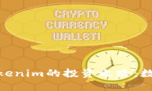 探秘李笑来在Tokenim的投资之路：数字资产的新机遇