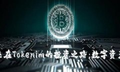 探秘李笑来在Tokenim的投资之路：数字资产的新机
