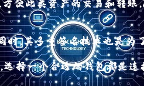 TokenIM 是一个数字货币钱包，最初是针对以太坊（Ethereum）和 ERC20 代币进行设计和开发的。因此，可以说 TokenIM 是与以太坊生态系统紧密相关的，但它并不限于以太坊，也可以支持其他区块链的资产。

TokenIM的基本概念
TokenIM 是一个多链钱包，支持以太坊及其上构建的代币（如 ERC20 代币），同时也在不断扩展其对于其他公链资产的支持。作为用户，你可以将自己的加密资产安全存放在这个钱包中，还可以进行交易、转账等操作。TokenIM 提供了友好的用户界面，使得即使是新手用户也能轻松上手。

TokenIM与以太坊的关系
以太坊是一个去中心化的平台，允许开发者在其区块链上创建和发布智能合约和去中心化应用（DApps）。而 TokenIM 则是设计来支持这些以太坊特性的重要工具。用户可以通过 TokenIM 钱包轻松管理他们的以太坊资产，比如以太坊本身（ETH）以及各种通过以太坊网络发行的代币。

TokenIM的功能特色
TokenIM 除了支持以太坊及其代币的存储和交易外，还提供了一系列独特的功能。例如，它引入了多重签名技术，提升安全性，并允许用户根据不同的需求设置自定义钱包。TokenIM 也支持去中心化交易所的交易功能，用户可以直接在钱包内进行无须中心化交易平台的交易。

为何选择TokenIM
对于许多用户而言，选择TokenIM不仅仅因为其支持以太坊和 ERC20 代币，更重要的是它为用户提供了安全、方便方面的多种保障。此外，其操作简单，用户界面友好，适合各个层次的用户，尤其是新手。

如何使用TokenIM?
使用 TokenIM 是相对简单的过程。首先，用户需要从官方网站或应用商店下载并安装钱包应用。接着，用户可以通过注册账户或直接使用钱包创建功能建立新的钱包。创建完成后，用户就可以开始接收和发送以太坊以及其他支持的资产。

总结
综上所述，TokenIM是一个以太坊相关的钱包，具备丰富的功能和用户友好的界面，是管理以太坊资产的优选工具。无论是新手还是资深用户，都可以通过这个钱包安全、便捷地体验加密货币的世界。

常见问题
h41. TokenIM支持哪些具体的代币？/h4
TokenIM 支持多种基于以太坊的代币，尤其是 ERC20 代币。对于用户来说，这意味着他们可以在同一个钱包中管理不同的代币，方便此类资产的交易和转账。随着 TokenIM 不断的版本更新和技术迭代，也有可能会支持其他区块链上的资产，使得钱包的功能更加全面。

h42. TokenIM的安全性如何保障？/h4
TokenIM在安全性方面采取了多种措施来保障用户的资产。例如，它在数据传输中使用加密技术，确保用户信息不被第三方窃取。同时，其多重签名技术也是为了降低自我管理密码被攻击的风险。用户还可以选择设置密码、指纹或其他生物识别技术来增加安全层级。

通过以上的内容，我们可以看到 TokenIM 与以太坊的紧密联系及其多项功能和特色。无论是一名新的用户还是加密领域的老手，选择一个合适的钱包都是连接至加密货币世界的重要一步。