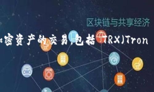 在当前的数字货币市场中，Tokenim 是一个新兴的平台，允许用户轻松进行各种加密资产的交易，包括 TRX（Tron 的原生代币）。如果你想了解如何在 Tokenim 上购买 TRX，下面将为你详细介绍。

如何便捷地在 Tokenim 平台上购买 TRX