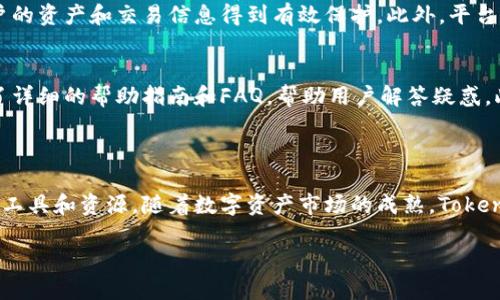 什么是Tokenim以及如何实现直接变现

在数字货币和区块链的快速发展中，Tokenim作为一个新兴的平台，逐渐吸引了越来越多的用户和投资者。它不仅为创作者和投资者提供了一个交易和交换数字资产的渠道，同时也引入了一些独特的变现方式。那么，Tokenim里能否实现直接变现？这个问题的答案并不简单，但我们可以从多个角度来深入探讨。

Tokenim的基本概念

Tokenim是一个集成了多种功能的数字资产平台。用户可以在这里创建、交易和管理自己的数字资产，这些资产大多以代币的形式存在。想象一下，您可以在这个平台上发行自己的数字艺术作品、音乐或者任何一种有价值的创意产品，而这些都可以通过区块链技术进行验证和保护。

Tokenim的变现机制

在Tokenim上变现的过程主要依赖两个方面：资产的交易和平台的使用。用户一方面可以通过出售自己的数字资源获取直接的经济收益，另一方面，用户也可以利用平台提供的特殊工具和服务进行增值，最终实现财富的积累。

如何通过Tokenim变现

首先，用户可以将他们的数字资产上架出售。无论是艺术作品、音乐还是其他创意作品，用户都能够设定自己的价格，并将其展示给潜在的买家。当有人购买了这些资产后，用户便可以直接获得相应的收益。

其次，Tokenim还会定期举行各种活动，如拍卖、促销等，用户可以通过参与这些活动来进一步推广自己的作品，并提升变现的机会。同时，平台也会提供一些市场分析工具，帮助用户了解当前的市场趋势，从而做出更精准的定价和销售策略。

用户在变现时需要注意的事项

尽管Tokenim提供了方便的变现渠道，但用户仍需谨慎对待。在上架作品之前，用户需要确认其作品的独特性和版权归属，以避免潜在的法律风险。此外，合理定价也是关键，过高或过低的价格都有可能导致作品滞销。

此外，用户还需要注意平台的相关政策，包括交易费用和平台服务费，以确保他们最终获得收益的金额最大化。了解这些条款会帮助用户更好地管理自己的资产，避免不必要的损失。

Tokenim如何吸引买家

为了实现直接的变现，Tokenim不仅要关注创作者的需求，更要了解买家的心态。吸引买家的关键在于提供优质的内容和独特的用户体验。平台应提供丰富的筛选和搜索功能，帮助买家快速找到他们感兴趣的作品。

另外，Tokenim可以通过积极的社区互动来吸引用户。买家更愿意支持他们熟悉或信任的创作者，因此，平台可以鼓励创作者和粉丝之间的互动，建立起良好的社群氛围。这种互动不仅能提高作品的曝光率，也能加深买家对创作者的认同感。

相关问题解答

h4问题1：Tokenim的安全性如何保障？/h4
在进行数字资产交易时，安全性是用户最为关心的问题之一。Tokenim使用了多项安全技术，如区块链加密技术和智能合约，确保用户的资产和交易信息得到有效保护。此外，平台还会定期进行安全审计，以及时发现和修复潜在的漏洞。因此，用户在平台上交易时，能较为放心。

h4问题2：Tokenim是否适合新手用户？/h4
对于新手用户来说，Tokenim提供了一个友好的入门体验。平台不仅采用了直观的用户界面，帮助用户轻松浏览和使用，同时也提供了详细的帮助指南和FAQ，帮助用户解答疑惑。此外，Tokenim定期举行在线讲座和社区活动，让新手用户能快速获得信息和知识，从而更顺利地参与其中。

总结

总的来说，在Tokenim上实现直接变现是完全可能的，用户需要掌握一些基本的操作和市场资讯，同时也要善于利用平台提供的各种工具和资源。随着数字资产市场的成熟，Tokenim的变现方式也会不断演进，用户只需保持关注，抓住机会，便能在这个新兴的市场中找到属于自己的价值。

Tokenim平台如何实现直接变现