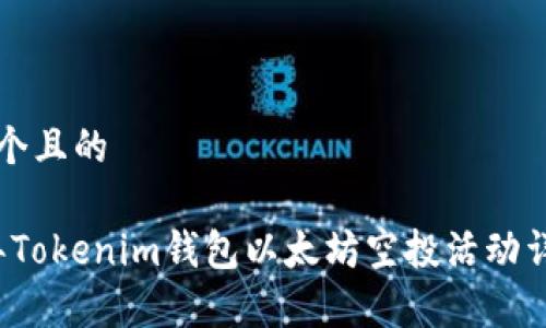 思考一个且的

2021年Tokenim钱包以太坊空投活动详细解析
