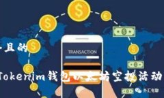 思考一个且的2021年Tokenim钱包以太坊空投活动详细