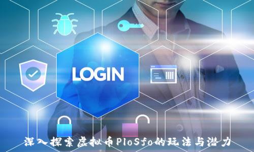   
深入探索虚拟币PloSfo的玩法与潜力