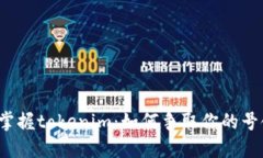 轻松掌握tokenim：如何争取你的号领币？