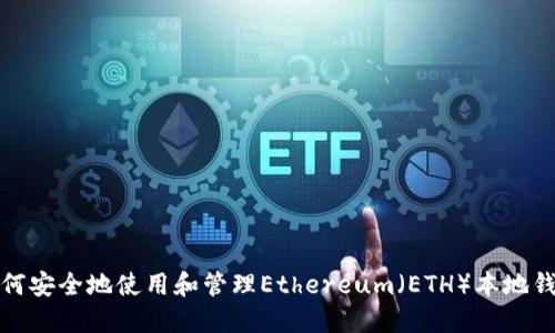 如何安全地使用和管理Ethereum（ETH）本地钱包