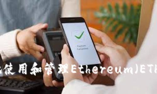 如何安全地使用和管理Ethereum（ETH）本地钱包