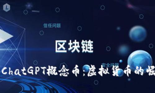 深入解析ChatGPT概念币：虚拟货币的崛起与未来