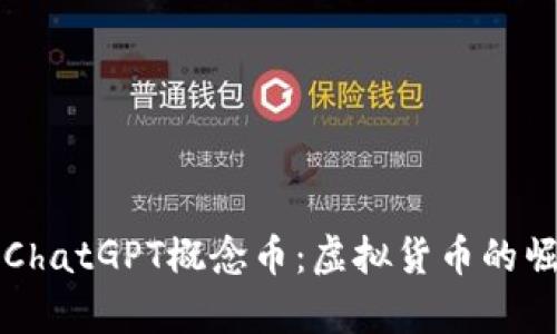 深入解析ChatGPT概念币：虚拟货币的崛起与未来