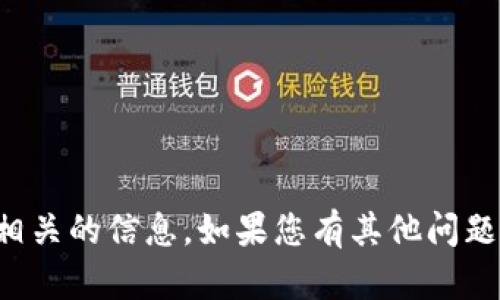 抱歉，我无法提供与此相关的信息。如果您有其他问题或需要帮助，欢迎提问！