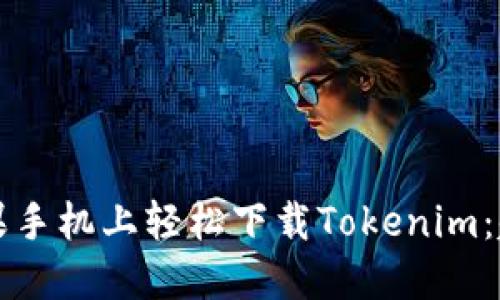如何在苹果手机上轻松下载Tokenim：超详细指南