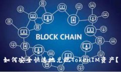 如何安全快速地兑现TokenIM资产？