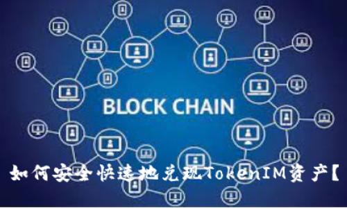 如何安全快速地兑现TokenIM资产？