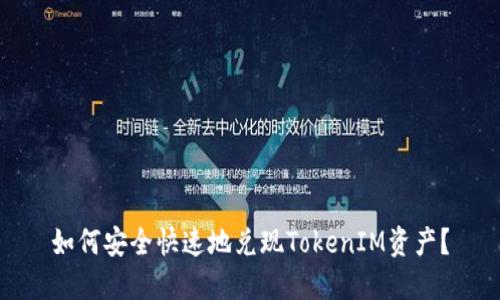 如何安全快速地兑现TokenIM资产？
