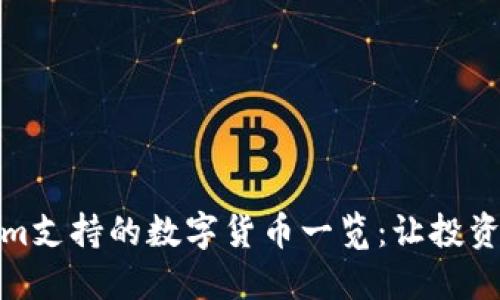 Tokenim支持的数字货币一览：让投资更轻松
