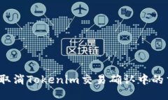 如何取消Tokenim交易确认中的交易？