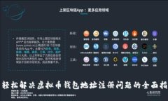 : 轻松解决虚拟币钱包地址注册问题的全面指南
