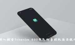 深入探索Tokenim EOS钱包的多样玩法与技巧