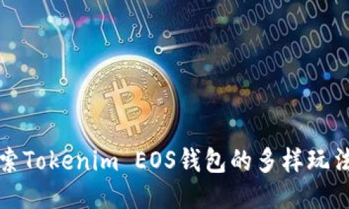 深入探索Tokenim EOS钱包的多样玩法与技巧