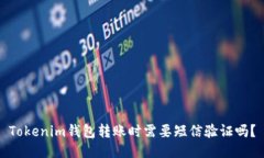 Tokenim钱包转账时需要短信验证吗？
