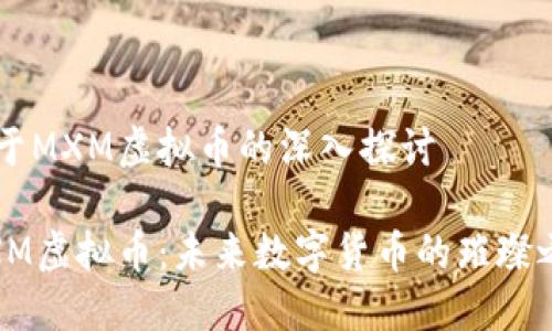 关于MXM虚拟币的深入探讨  

MXM虚拟币：未来数字货币的璀璨之星