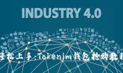 轻松上手：Tokenim钱包抢购教程