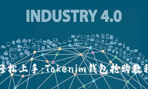 轻松上手：Tokenim钱包抢购教程