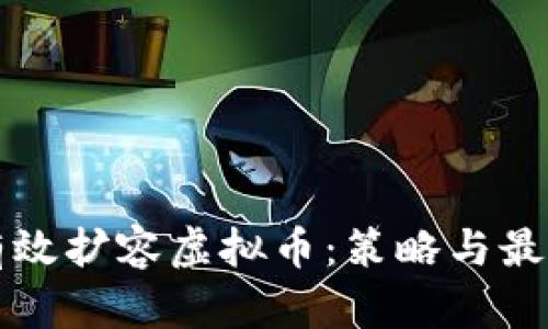 如何有效扩容虚拟币：策略与最佳实践