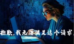 抱歉，我无法满足这个请求。