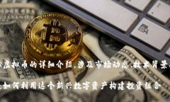 注意：以下是关于PEGR虚拟币的详细介绍，涉及市