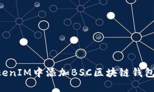 如何在TokenIM中添加BSC区块链钱包：全面指南