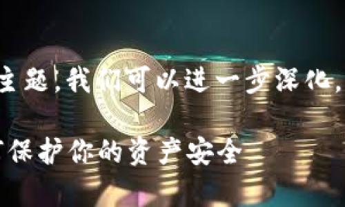 至于“刷虚拟币骗局曝光”这一主题，我们可以进一步深化，并设计一个优质的及相关内容。

揭露最新虚拟币刷单骗局：如何保护你的资产安全