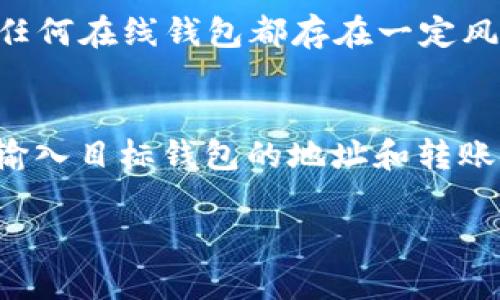 在数字货币的世界里，TokenIm（或类似名称的平台）能够接收 USDT（Tether）作为一种流行的稳定币，主要依赖于该平台的功能和支持的资产。首先，我们需要了解 USDT 的性质，以及 TokenIm 是什么，这样才能更好地解答这个问题。

了解 USDT 的背景
USDT，或称为“Tether”，是一种加密货币，其价值通常与美元挂钩，目的是为了减少加密市场的波动性。简单来说，你可以把它当作一种“数字美元”，而这正是为什么它在交易所和投资者中如此受欢迎。从某种程度上来说，USDT 提供了转移资产的便利，同时又能保持一定的价值稳定。

TokenIm 介绍
TokenIm 是一个多功能的加密钱包应用程序，允许用户存储、交易和管理不同类型的数字资产。TokenIm 旨在为用户提供安全、便捷的管理体验，适合那些希望在一个地方管理多种加密货币的人。

TokenIm 是否支持 USDT
在大多数情况下，TokenIm 是允许用户存储 USDT 的。如果你在使用 TokenIm 时见到了有关 USDT 的选项，通常表明它是受支持的数字资产。然而，真正的重要一点是，你需要确保下载的是官方应用，并检查最新的支持资产列表，以确认 USDT 的收益和存储选项。

如何在 TokenIm 中存放 USDT
如果你确认了 TokenIm 支持 USDT，那么存放 USDT 的步骤通常非常简单。首先，打开你的 TokenIm 应用程序，找到“接收”或“存款”选项。这里会显示你的 USDT 地址，你可以通过该地址来接收 USDT。确保在发送过程中仔细核对地址，以防止资产丢失。

TokenIm 的安全性和注意事项
虽然TokenIm 提供了方便的服务，但在使用时一定要注意安全性。确保你的钱包使用了强密码，并启用两步验证，以防止未经授权的访问。此外，在下载应用时，要确保你获得的是官方版本，避免从不明来源下载可能存在安全风险的应用程序。

总结
总的来说，TokenIm 很可能可以存放 USDT，但在使用之前要确保你对平台的功能有深入了解和确认。保持警惕，定期了解安全性更新及社区反馈，可以为你的数字资产提供一定的保障。

常见问题
ul
liTokenIm 钱包是否安全？/li
li如何转移 USDT 到其他钱包？/li
/ul

TokenIm 钱包是否安全？
安全性是使用数字货币钱包时最关键的一点。TokenIm 作为一个相对知名的加密钱包，有一定的用户基础和市场口碑。用户反馈显示，其安全性较高，但任何在线钱包都存在一定风险。因此，使用时应定期更新应用，并保持对安全漏洞的关注。此外，建议用户使用冷钱包方式来保护长期存放的资产，这种方式可以避免大部分线上攻击。

如何转移 USDT 到其他钱包？
如果你需要将 USDT 转移到另外一个钱包，操作也相对简单。首先，你需要打开 TokenIm 应用，找到你的 USDT 余额，并选择“发送”功能。然后，你需要输入目标钱包的地址和转账金额。在确认所有信息无误后，点击发送。这时，你的USDT 会在几分钟内转移到指定钱包。务必确保目标地址是正确的，因为一旦发送，资金将无法恢复。

通过以上的细节介绍，相信你对TokenIm是否可以存放USDT有了更加全面的理解。如果你还有其他相关问题，欢迎继续询问！