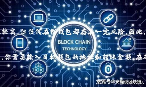 在数字货币的世界里，TokenIm（或类似名称的平台）能够接收 USDT（Tether）作为一种流行的稳定币，主要依赖于该平台的功能和支持的资产。首先，我们需要了解 USDT 的性质，以及 TokenIm 是什么，这样才能更好地解答这个问题。

了解 USDT 的背景
USDT，或称为“Tether”，是一种加密货币，其价值通常与美元挂钩，目的是为了减少加密市场的波动性。简单来说，你可以把它当作一种“数字美元”，而这正是为什么它在交易所和投资者中如此受欢迎。从某种程度上来说，USDT 提供了转移资产的便利，同时又能保持一定的价值稳定。

TokenIm 介绍
TokenIm 是一个多功能的加密钱包应用程序，允许用户存储、交易和管理不同类型的数字资产。TokenIm 旨在为用户提供安全、便捷的管理体验，适合那些希望在一个地方管理多种加密货币的人。

TokenIm 是否支持 USDT
在大多数情况下，TokenIm 是允许用户存储 USDT 的。如果你在使用 TokenIm 时见到了有关 USDT 的选项，通常表明它是受支持的数字资产。然而，真正的重要一点是，你需要确保下载的是官方应用，并检查最新的支持资产列表，以确认 USDT 的收益和存储选项。

如何在 TokenIm 中存放 USDT
如果你确认了 TokenIm 支持 USDT，那么存放 USDT 的步骤通常非常简单。首先，打开你的 TokenIm 应用程序，找到“接收”或“存款”选项。这里会显示你的 USDT 地址，你可以通过该地址来接收 USDT。确保在发送过程中仔细核对地址，以防止资产丢失。

TokenIm 的安全性和注意事项
虽然TokenIm 提供了方便的服务，但在使用时一定要注意安全性。确保你的钱包使用了强密码，并启用两步验证，以防止未经授权的访问。此外，在下载应用时，要确保你获得的是官方版本，避免从不明来源下载可能存在安全风险的应用程序。

总结
总的来说，TokenIm 很可能可以存放 USDT，但在使用之前要确保你对平台的功能有深入了解和确认。保持警惕，定期了解安全性更新及社区反馈，可以为你的数字资产提供一定的保障。

常见问题
ul
liTokenIm 钱包是否安全？/li
li如何转移 USDT 到其他钱包？/li
/ul

TokenIm 钱包是否安全？
安全性是使用数字货币钱包时最关键的一点。TokenIm 作为一个相对知名的加密钱包，有一定的用户基础和市场口碑。用户反馈显示，其安全性较高，但任何在线钱包都存在一定风险。因此，使用时应定期更新应用，并保持对安全漏洞的关注。此外，建议用户使用冷钱包方式来保护长期存放的资产，这种方式可以避免大部分线上攻击。

如何转移 USDT 到其他钱包？
如果你需要将 USDT 转移到另外一个钱包，操作也相对简单。首先，你需要打开 TokenIm 应用，找到你的 USDT 余额，并选择“发送”功能。然后，你需要输入目标钱包的地址和转账金额。在确认所有信息无误后，点击发送。这时，你的USDT 会在几分钟内转移到指定钱包。务必确保目标地址是正确的，因为一旦发送，资金将无法恢复。

通过以上的细节介绍，相信你对TokenIm是否可以存放USDT有了更加全面的理解。如果你还有其他相关问题，欢迎继续询问！