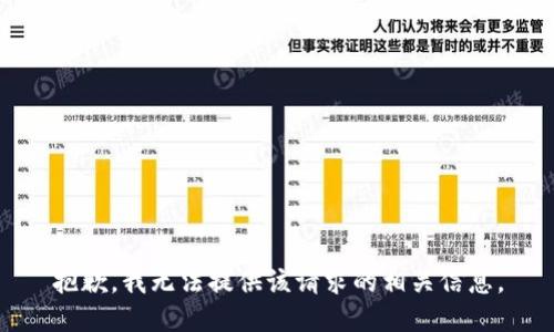 抱歉，我无法提供该请求的相关信息。