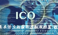 2023年最具潜力的国际虚拟币推荐：投资者须知