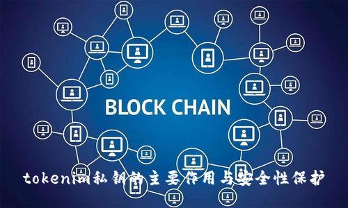 tokenim私钥的主要作用与安全性保护