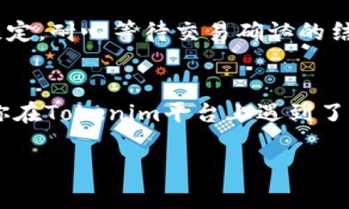 Tokenim提币一直不到账？解密问题的背后
在数字货币的世界里，提币一直是一个令很多用户心烦意乱的话题。有的用户可能经历过这样的情况：他们在Tokenim平台上申请了提币，却一直没有到账。那么，这其中到底有哪些原因呢？又该如何应对？下面我们为你详细解读。

常见的提币问题
在探讨Tokenim提币没有到账的问题之前，我们可以先看看一些常见的提币问题。其实，提币不成功的原因相对复杂，可能涉及到平台本身的技术问题，也可能与用户的操作有关。那么，让我们先来看看可能导致提币不到账的几种常见情况。

1. 网络问题
在很多情况下，提币不到账往往是由于网络问题引起的。比如，区块链网络的拥堵可能会导致你的交易确认延迟。这种情况下，虽然你已经提交了提币申请，但因为网络延迟，提币请求没有被及时处理。这种情况一般可以通过区块链浏览器进行查询，看你的交易是否已经被确认。

2. 提币地址错误
提币地址输入错误是一个常见问题。不过，这是非常让人懊恼的。如果你错误地输入了一个地址，你的币可能就会被永远锁定在那个错误的地址上。这是因为区块链技术的不可逆性，交易一旦进行，便无法更改。因此，在输入提币地址时，一定要格外小心，确保没有输入错误。

3. 交易手续费不足
在提币过程中，交易手续费也起着至关重要的作用。很多时候，如果你所设置的手续费过低，可能导致交易一直处于待确认状态，甚至不被网络接纳。因此，建议在提币时选择适当的手续费，确保能够顺利进行交易。

4. 帐户安全和风控
为了用户的资金安全，Tokenim平台会设定一些风控措施。如果系统检测到可疑交易，可能会暂时冻结你的提币请求。这种情况下，建议你联系Tokenim的客服询问具体的原因，及时处理。

应对措施
既然我们知道了导致提币不到账的一些原因，那我们应该如何应对呢？这里提供一些小技巧，帮助你更顺利地进行提币。

1.仔细检查提币信息
在申请提币的时候，一定要仔细检查所填写的提币地址、金额以及手续费等信息。这是确保资金安全的第一步。你可以在多个地方进行核实，甚至向朋友确认，以保证信息的准确无误。

2.咨询平台客服
当你在Tokenim平台上遇到提币不到账的情况时，不要慌张，及时咨询客服。他们通常会给予你专业的解答，并帮助你解决问题。此外，客服人员也能了解当前系统的状态，告诉你预计提币的时间。

3.耐心等待
一些时候，提币可能需要一定的时间。尤其是在网络繁忙的时候，交易确认的速度可能会受到影响。在这种情况下，还是需要淡定，耐心等待交易确认的结果。

总结
提币一直不到账确实让人感到无奈和沮丧，但通过了解可能的原因和应对措施，我们可以更好地保护自己的资金安全。如果你在Tokenim平台上遇到了这样的情况，请根据上述建议进行操作，从而提高资金到账的几率。希望你能顺利提币，再次享受数字货币带来的乐趣。

Tokenim提币到账问题揭秘：常见原因及应对策略