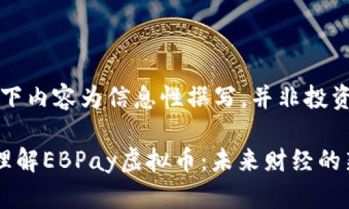 注：以下内容为信息性撰写，并非投资建议。

深入理解EBPay虚拟币：未来财经的新星
