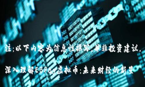 注：以下内容为信息性撰写，并非投资建议。

深入理解EBPay虚拟币：未来财经的新星