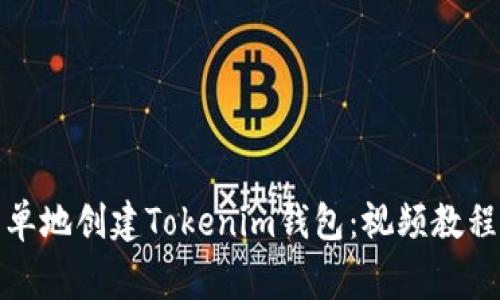 如何快速简单地创建Tokenim钱包：视频教程与常见问题