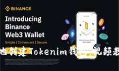 如何快速简单地创建Tokenim钱包：视频教程与常见