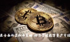 最全面的虚拟币策略：助你掌握数字资产市场
