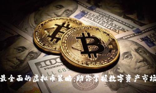 最全面的虚拟币策略：助你掌握数字资产市场