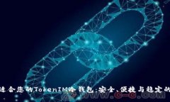 如何选择适合您的TokenIM冷钱包：安全、便捷与稳