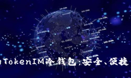 如何选择适合您的TokenIM冷钱包：安全、便捷与稳定的完美结合